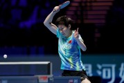 欧冠下注-乒乓球单打世界杯1/8决赛 王曼昱横扫对手晋级8强